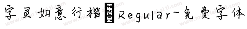 字灵如意行楷 Regular字体转换